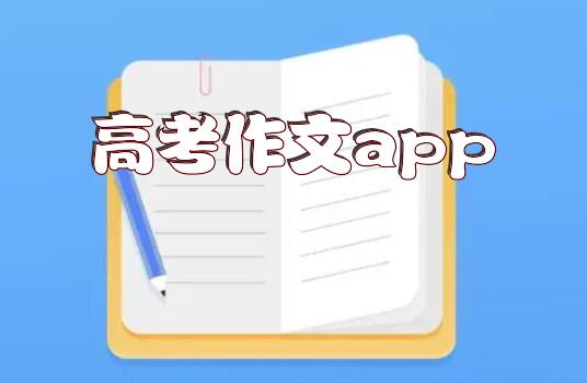 高考作文app