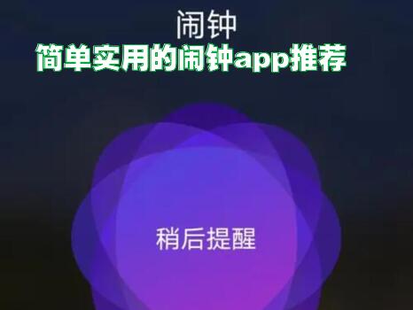 简单实用的闹钟app推荐