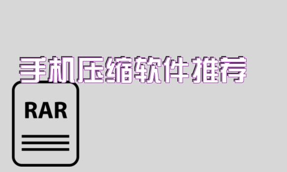 手机压缩软件推荐