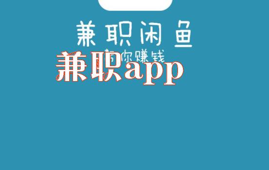 兼职app