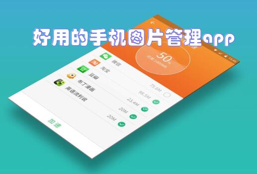 好用的手机图片管理app