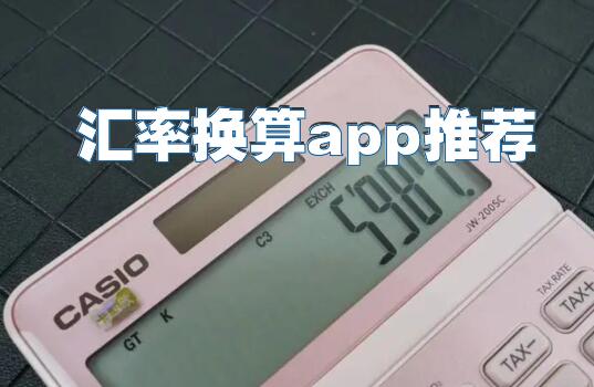 汇率换算app推荐