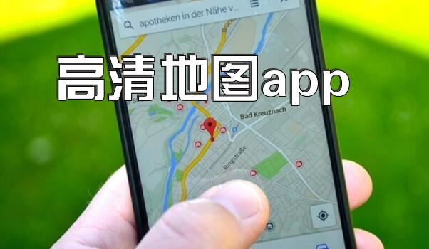 高清地图app