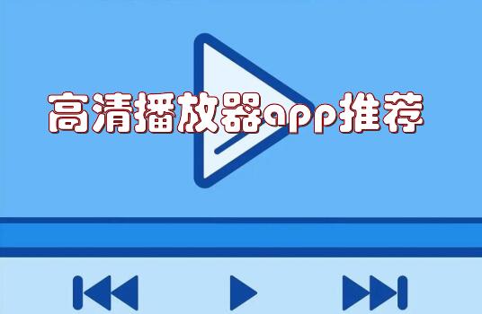 高清播放器app推荐