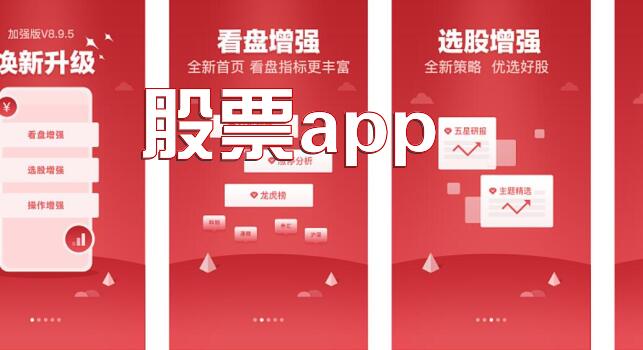 股票app