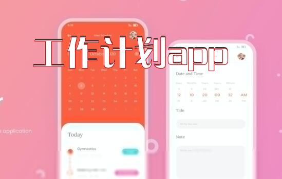 工作计划app