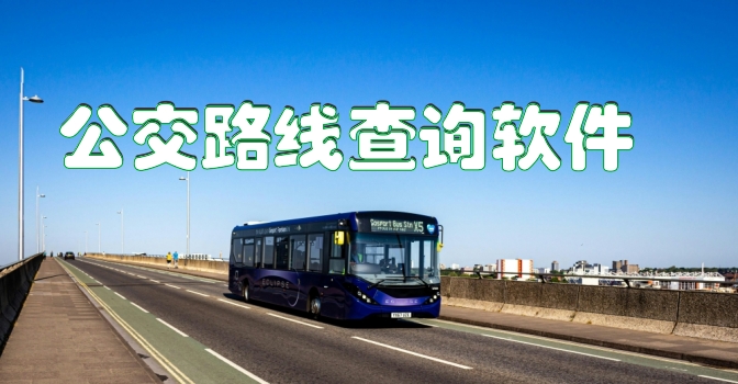 公交路线查询软件