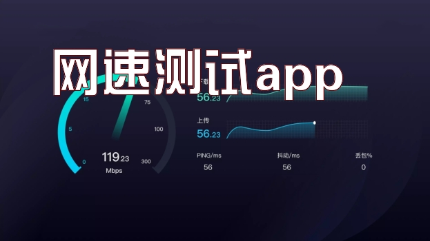 网速测试app