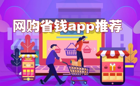 网购省钱app推荐