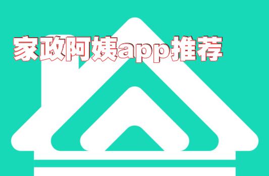 家政阿姨app推荐