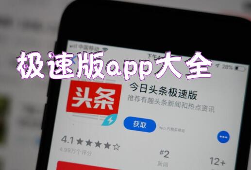 极速版app大全