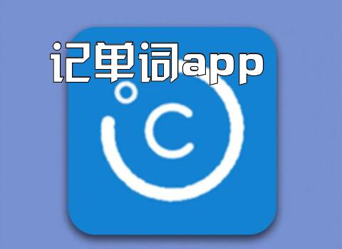 记单词app