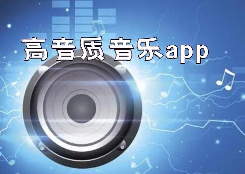 高音质音乐app