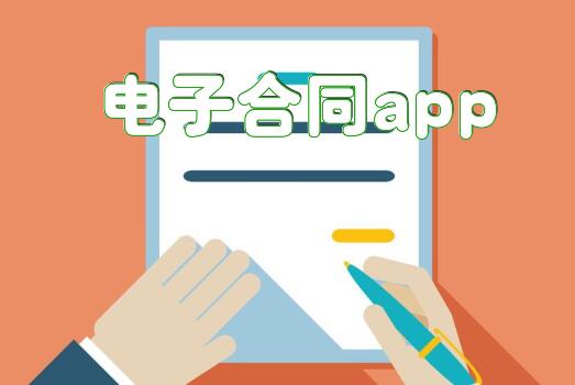 电子合同app