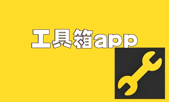 工具箱app