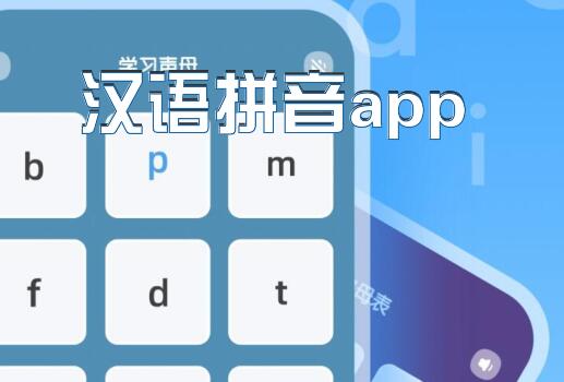 汉语拼音app