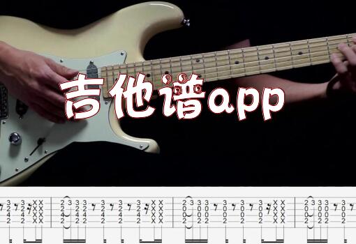 吉他谱app