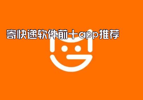 寄快递软件前十app推荐