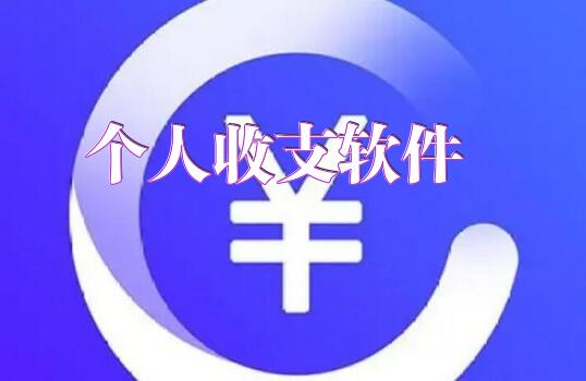 个人收支软件