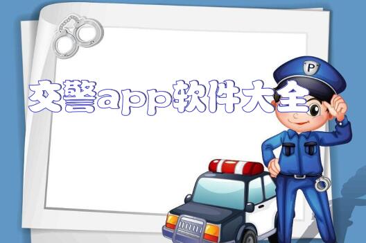 交警app软件大全