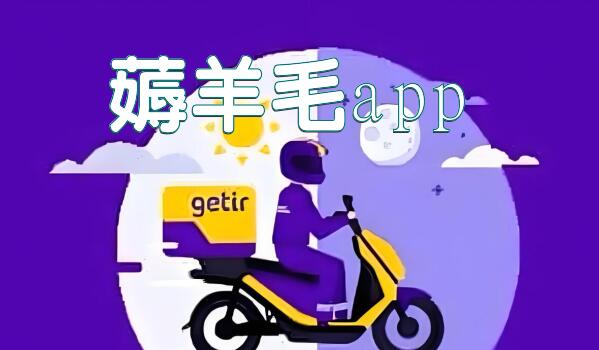 薅羊毛app