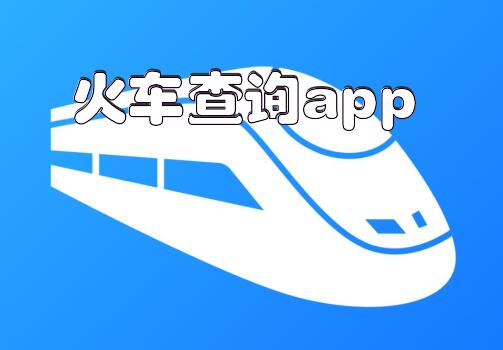 火车查询app