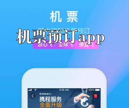 机票预订app