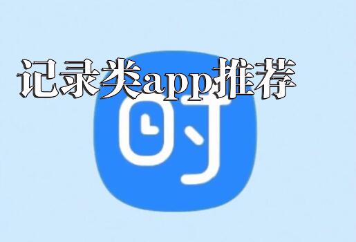 记录类app推荐