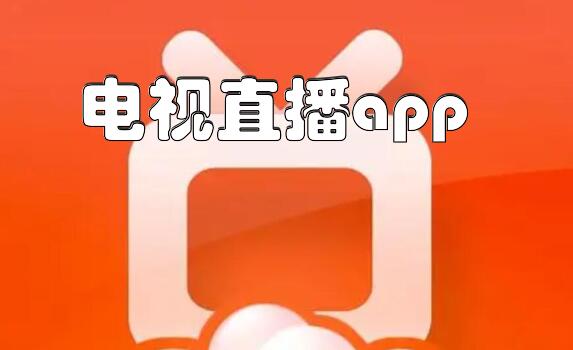 电视直播app