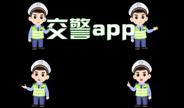 交警app