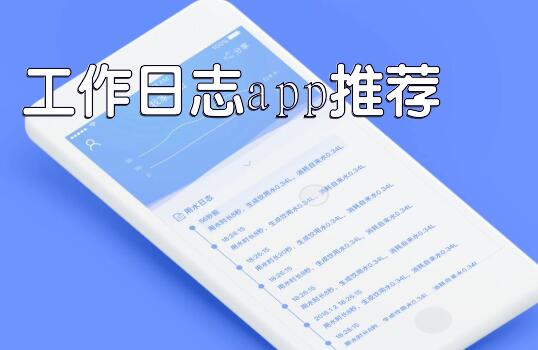 工作日志app推荐