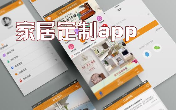 家居定制app