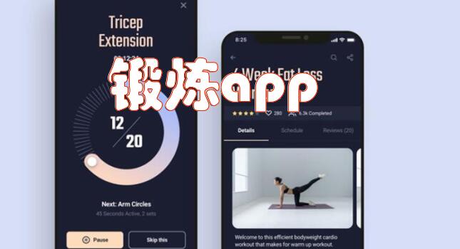 锻炼app