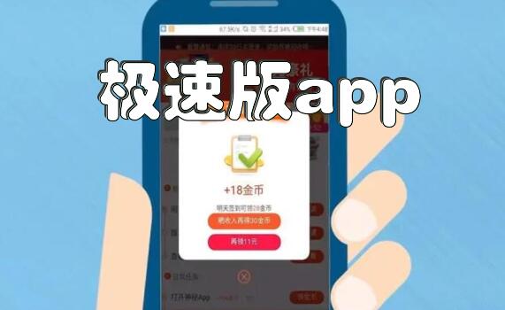 极速版app