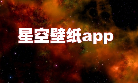 星空壁纸app