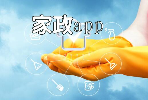 家政app