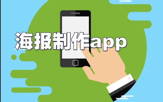 海报制作app