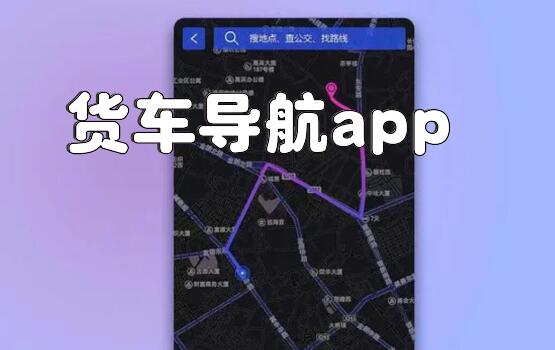 货车导航app