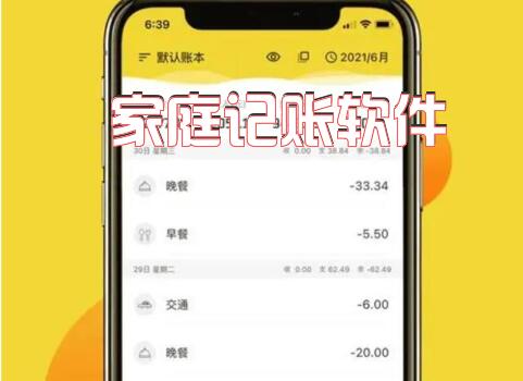 家庭记账软件