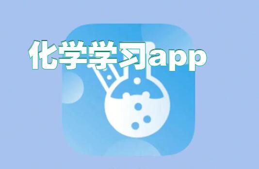 化学学习app