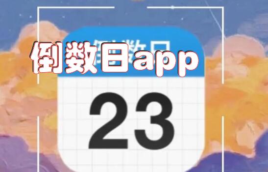 倒数日app