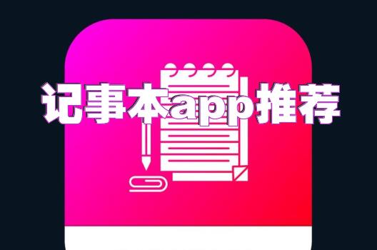 记事本app推荐