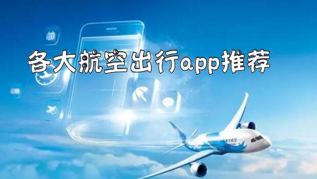 各大航空出行app推荐