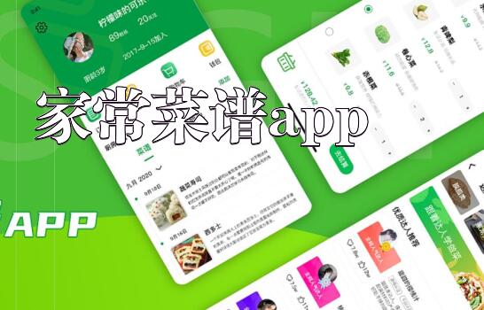 家常菜谱app