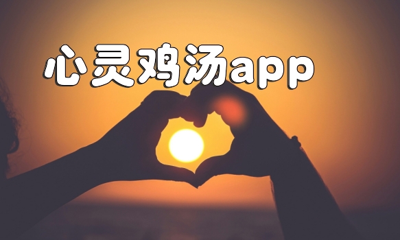 心灵鸡汤app