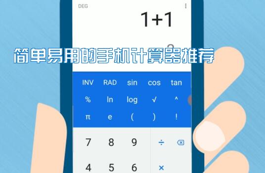 简单易用的手机计算器推荐