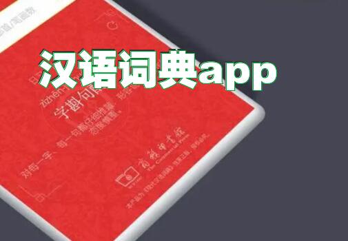 汉语词典app