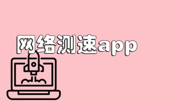 网络测速app