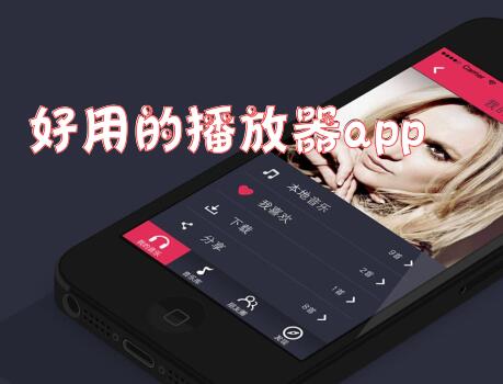 好用的播放器app