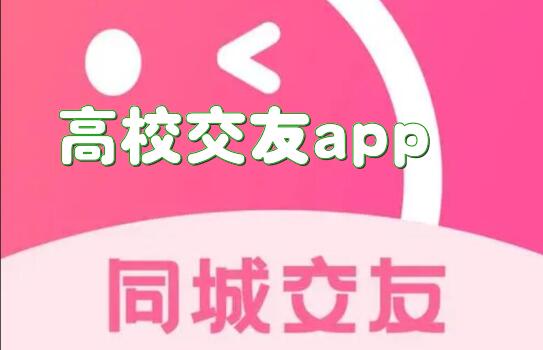 高校交友app